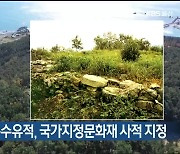 울산 부로산 봉수유적, 국가지정문화재 사적 지정