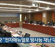 울주군 “전자매뉴얼로 방사능 재난 대응”