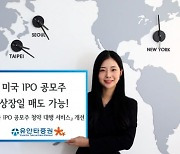 유안타증권, '미국 IPO 공모주 청약 대행 서비스' 개선