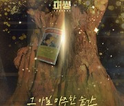 최유리, ‘미씽2’ 세 번째 OST 주자…'그 아일 마주한 순간’ 발매