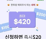 한투증권, 뱅키스 해외주식 이벤트…"첫 거래하면 최대 400달러"