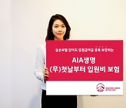 실손 있어도 중복보장…AIA생명, '첫날부터 입원비보험' 출시