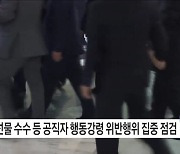 설 명절 금품·선물 등 공직자 행동강령 위반 집중 점검