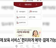 시간제보육 현장결제 대신 앱(app)으로 결제 가능