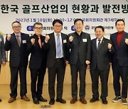 한국체육기자연맹 골프 세미나 개최…"골프장 건설 규제 개선해야"