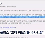 [뉴스7] '18만 명' LG유플러스 고객정보 유출…"수사 의뢰"