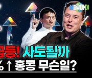 올들어 뜨거운 홍콩증시…골드만삭스가 ‘강력매수’ 외친 종목은? [이종화의 세돌아이]