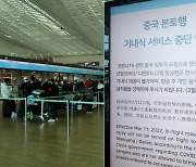 "차별적 입국 제한"…中, 한국인 '단기비자 중단' 보복