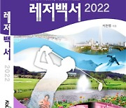 한국 레저백서 2022, 영문·일본어판 3월 출간