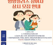 원주시보건소, 영양플러스 사업 대상자 상시 모집