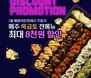 순살몬스터, 1월 전 메뉴 최대 8000원 할인 프로모션 진행