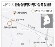 국방부 “사드기지 환경영향평가 초안 작성중”…올봄 정식배치