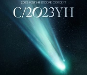 윤하, 3월 서울 앙코르 콘서트 'c/2023YH' 개최