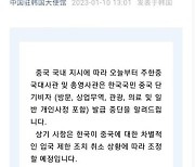 정부, 中 단기비자 발급 중단에 “유감…中측에 우리 입장 전달”[종합]