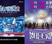 ‘미스터트롯2’ vs ‘불타는 트롯맨’ 오늘(10일) 정면 승부[TV와치]