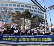 제주 제2공항 반대 단체 "국토부, 환경영향평가 공개검증하라"