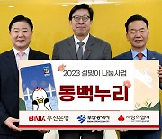 BNK부산은행, 소외계층 9000세대에 4억5000만원 상품권 전달