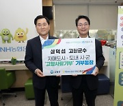 심덕섭 고창군수 "고향사랑기부제 정착, 교류·실천·홍보가 중요"