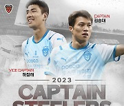 프로축구 포항, 2023시즌 주장에 김승대