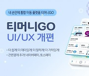 티머니GO, 신년맞이 UI·UX 전면 개편