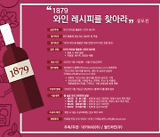 1879MG, 와인 레시피 공모전 개최… 총상금 300만원