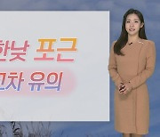 [날씨] 내일 낮 동안 '포근'…수도권 미세먼지 나쁨