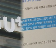 LG유플러스 고객정보 18만명 분량 유출…"수사의뢰"