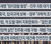 [이시각헤드라인] 1월 10일 뉴스투나잇1부