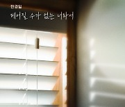 한경일, 13일 '내 눈에 콩깍지' OST ‘헤어질 수가 없는 너라서’ 공개