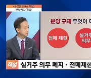 이참에 집 살까?…'분양가 상한제' 실거주의무 폐지