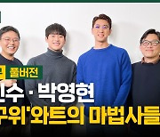 김민수 · 박영현, 호'구위'와트의 마법사들 [야구에산다]