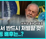 [D리포트] 폭동 수사 착수…보우소나루 신병 처리 쟁점화