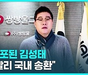 [D리포트] '변호사비 대납 의혹' 김성태 전 쌍방울 회장 태국에서 체포