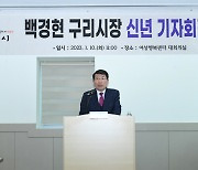 구리시장 “올해 20만 시민의 행복시대 여는 원년”… “테크노밸리·그린시티 본격 추진”… 신년 기자회견서 밝혀