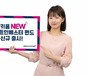 키움운용, 코스피 분할매수 'New스마트인베스터 펀드' 신규 출시