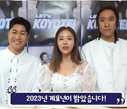 코요태 “토끼처럼 2023년 달리겠다”