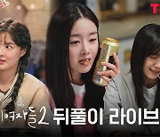 ‘술도녀2’ 뒤풀이 오실 분?