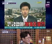 '돌싱포맨' 조우종, 역대급 방송사고 고백…"그 뒤로 뉴스 못해" [TV캡처]