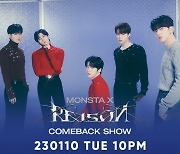 몬스타엑스, 오늘(10일) 컴백쇼…수록곡 무대 최초공개