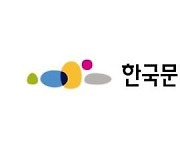 한국문화예술위원회 8기 신임 위원 9명 위촉