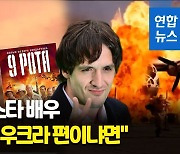 [영상] "먼저 맞은 형제 편에서 싸우겠다"던 러시아 배우 수사받는다