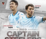 프로축구 포항, 2023시즌 주장에 김승대 선임