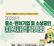 관악구, 2023 중소·벤처기업 및 소상공인 지원사업 설명회 개최