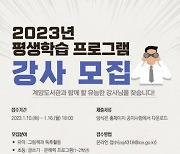 인천시교육청 계양·연수도서관, 2023년 평생학습 프로그램 강사 모집