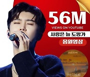 임영웅 '별빛 같은 나의 사랑아' MV 5600만 뷰 돌파