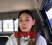 "내 피 같은 5천원"…한혜진, '구입 중고 트럭' 미납 톨게이트비에 '발끈'