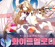 미소녀 뮤직 카드 RPG '화이트멜로디' 정식 출시