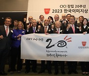 CICI 창립 20주년 2023 한국이미지상 시상식