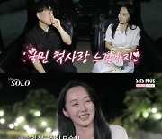 '나는 솔로' 12기 광수, 옥순에 "국민 첫사랑 느낌"…옥순 "직진 부담스러워"