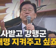 [나이트포커스] 이재명 "檢 조작·왜곡에 굴하지 않겠다"